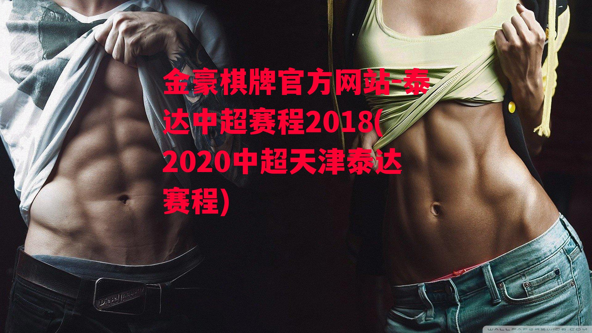 泰达中超赛程2018(2020中超天津泰达赛程)