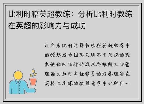 比利时籍英超教练：分析比利时教练在英超的影响力与成功