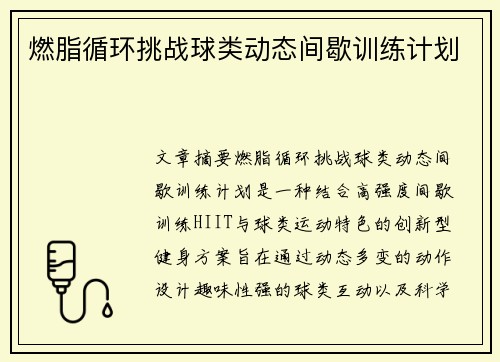 燃脂循环挑战球类动态间歇训练计划
