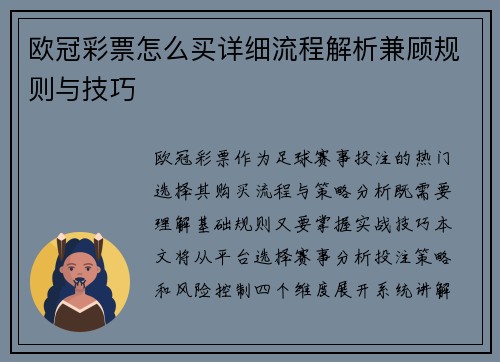 欧冠彩票怎么买详细流程解析兼顾规则与技巧
