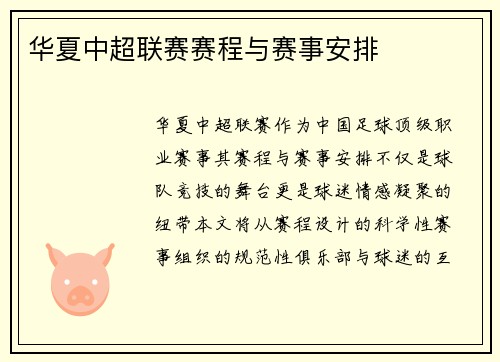 华夏中超联赛赛程与赛事安排
