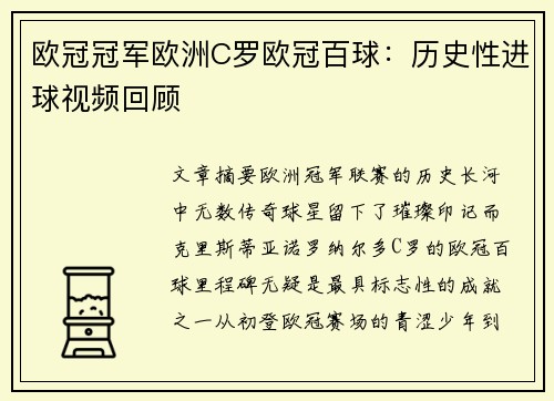 欧冠冠军欧洲C罗欧冠百球：历史性进球视频回顾