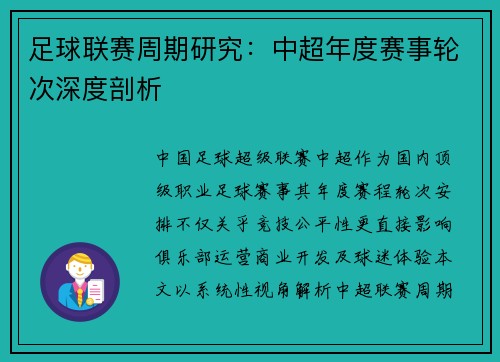 足球联赛周期研究：中超年度赛事轮次深度剖析