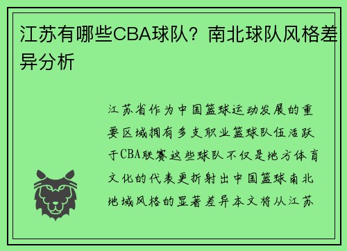 江苏有哪些CBA球队?南北球队风格差异分析