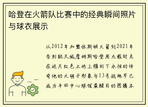 哈登在火箭队比赛中的经典瞬间照片与球衣展示
