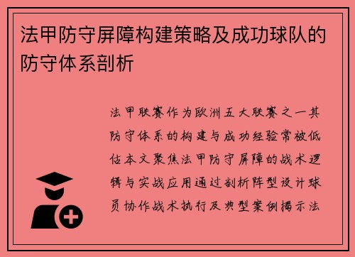 法甲防守屏障构建策略及成功球队的防守体系剖析