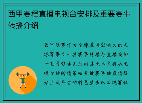 西甲赛程直播电视台安排及重要赛事转播介绍