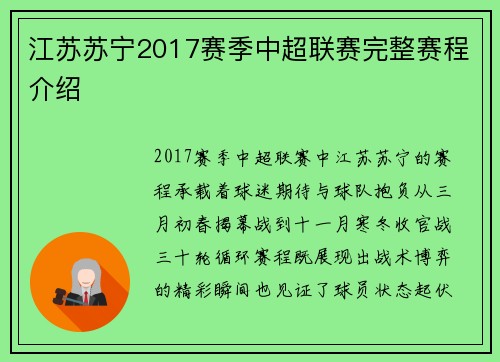 江苏苏宁2017赛季中超联赛完整赛程介绍
