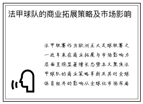 法甲球队的商业拓展策略及市场影响