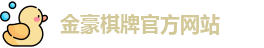 金豪棋牌