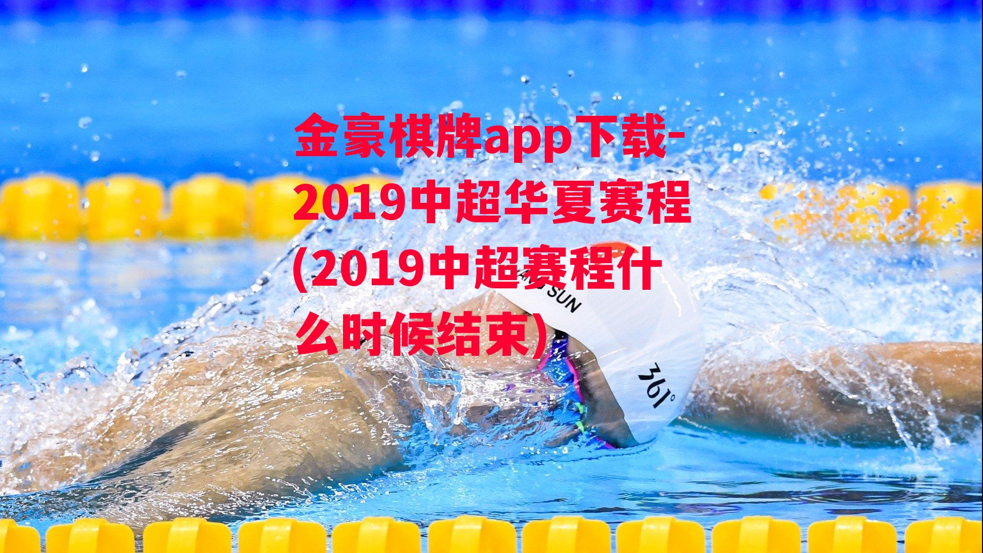 金豪棋牌app下载-2019中超华夏赛程(2019中超赛程什么时候结束)