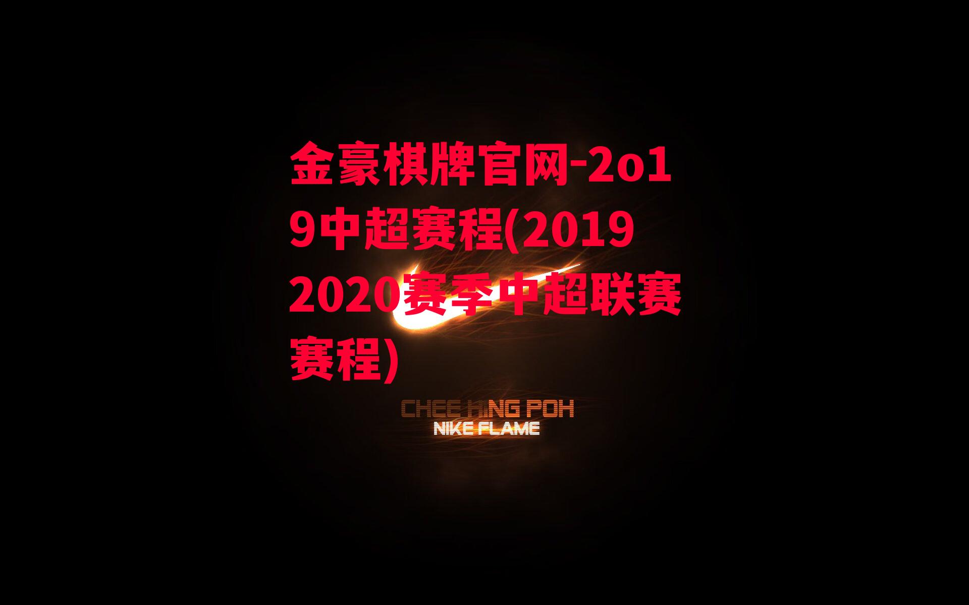 2o19中超赛程(20192020赛季中超联赛赛程)