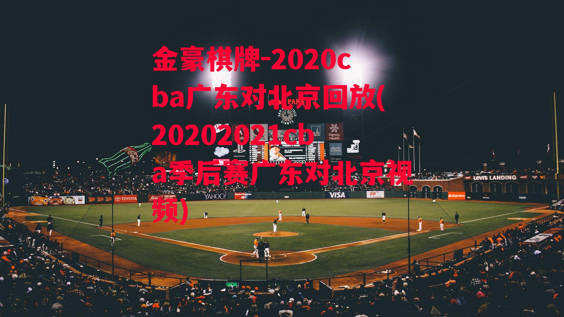 金豪棋牌-2020cba广东对北京回放(20202021cba季后赛广东对北京视频)