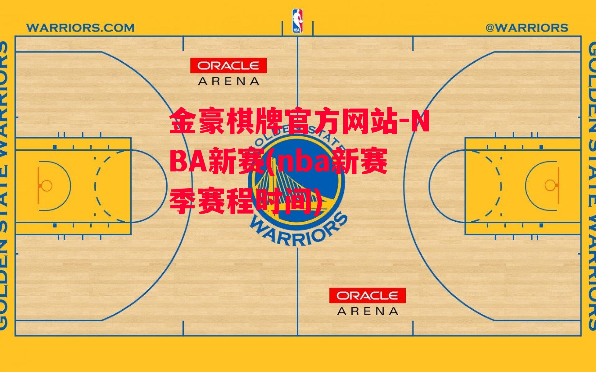 金豪棋牌官方网站-NBA新赛(nba新赛季赛程时间)