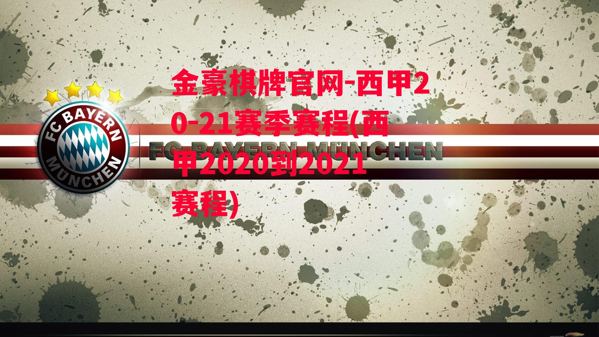 金豪棋牌官网-西甲20-21赛季赛程(西甲2020到2021赛程)