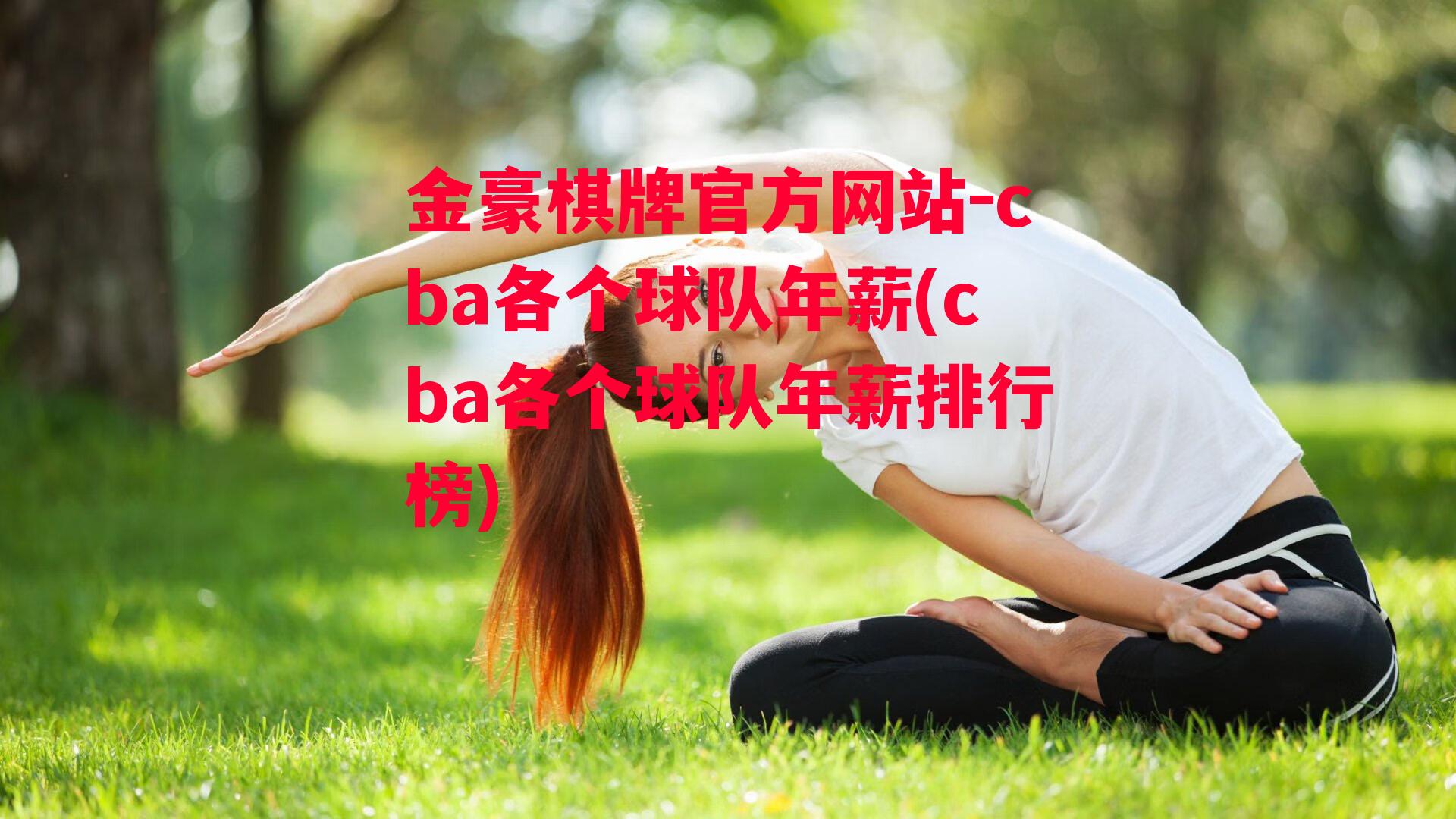 金豪棋牌官方网站-cba各个球队年薪(cba各个球队年薪排行榜)